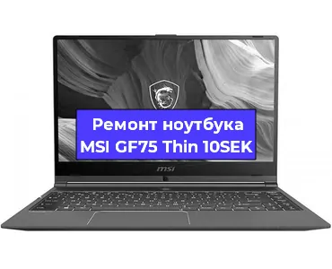 Ремонт ноутбука MSI GF75 Thin 10SEK в Красноярске